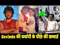 Govinda की बर्बादी के पीछे की सच्चाई 90% लोग नहीं जानते | गोविंदा की सच्चाई | Govinda Life Story