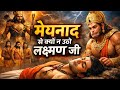 मेघनाद से क्यों नहीं उठे लक्ष्मण जी जाने क्या है रहस्य #ramayan