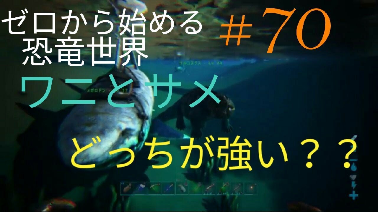 Arkps4版 ゼロから始める恐竜世界 ７０サルコスクスとメガロドンどっちが強いの Youtube