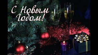 Поздравление С Новым Годом!!!