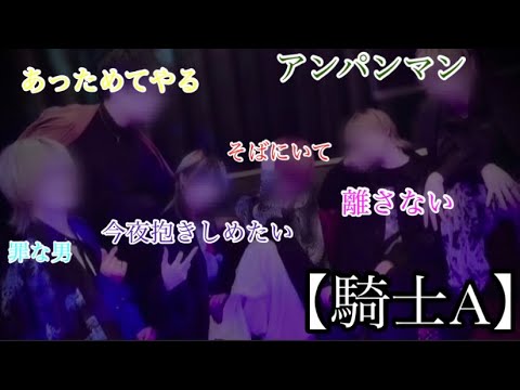 【騎士A】イケボグループで愛の言葉