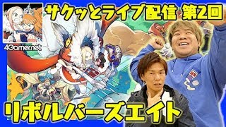 【リボハチ】おれっち＆こーすけのサクッとライブ配信：第2回【4GamerSP】