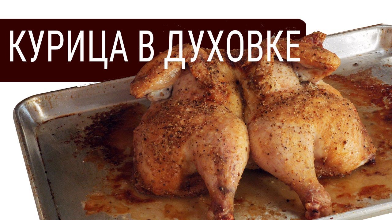 Подпишитесь на нас в социальных сетях: Курица с хрустящей корочкой в духовке - рецепты с фото