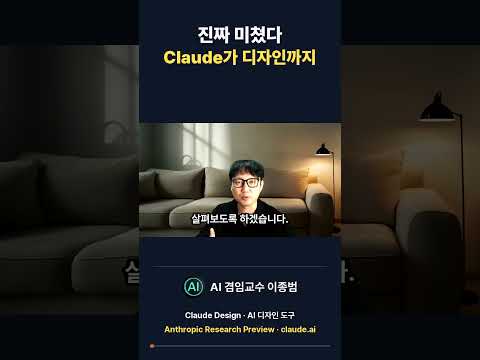 진짜 미쳤다. 이제 클로드가 디자인까지! #클로드디자인
