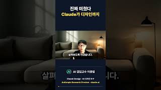 진짜 미쳤다. 이제 클로드가 디자인까지! #클로드디자인
