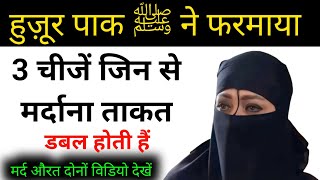 Nabi ﷺ Ne Farmaya // 3 Things Khane Se Mardana Takat Dabal Hoti Hai // Deen Ki Baatein 0.2
