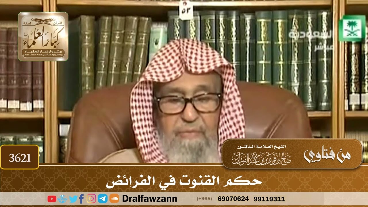 [3621] حكم القنوت في الفرائض - صالح الفوزان