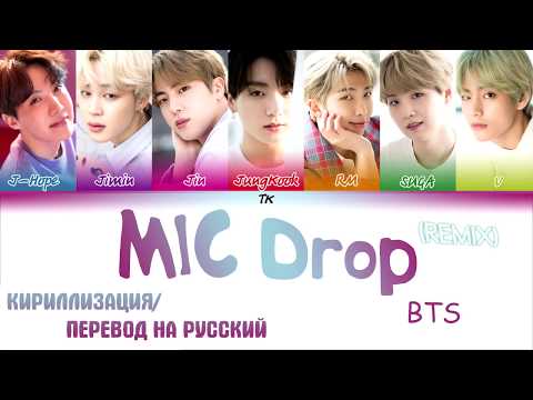 BTS (방탄소년단) – 'MIC Drop' (Steve Aoki Remix)  [КИРИЛЛИЗАЦИЯ/ПЕРЕВОД НА РУССКИЙ Color Coded Lyrics]