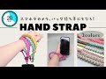 20分で完成！「ハンドストラップ」を作ろう！スマホやカメラのストラップとして！バッグの持ち手としても使えます