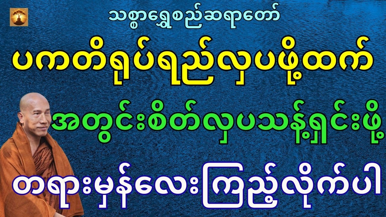 မှန်ကြည့်လိုက်ပါဦးတရား‌တော်-သစ္စာရွှေစည်ဆရာတော်အရှင်ဥတ္တမ