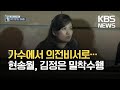 [클로즈업 북한] 가수에서 김정은 의전비서로…현송월 위상은? / KBS 2021.06.26.
