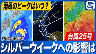 【台風25号 2026年】雨風のピークは？ シルバーウィークへの影響（17日10時更新）