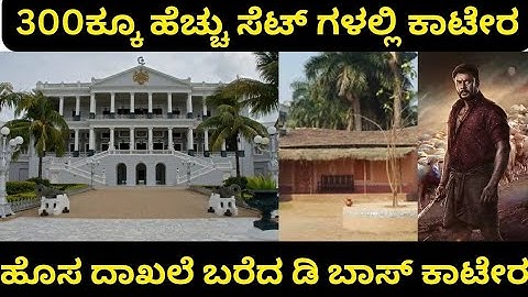 D Boss Darshan kaatera : ರಾಬರ್ಟ್ ಸಿನಿಮಾಗು ಹೆಚ್ಚು ಸೆಟ್ ಗಳಲ್ಲಿ ಕಾಟೇರ | D Boss Kaatera movie update D56