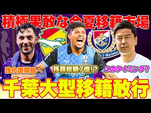 【千葉がエグい】エリソンが総額7億で千葉移籍か!?横浜F Mは大島監督を解任!!