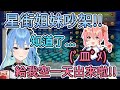 星街&姐街竟然吵起架來!?!?【星街彗星/星街すいせい】 【Hololive中文翻譯】