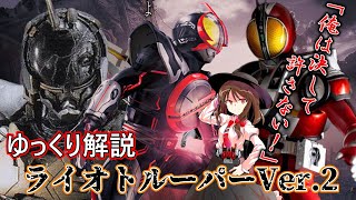 【ゆっくり解説】仮面ライダーファイズ20th記念！S.I.CHEROSAGAより劇オリジナルキャラ！ライオトルーパーVer2を解説！ゆっくり解説仮面ライダーファイズ特撮