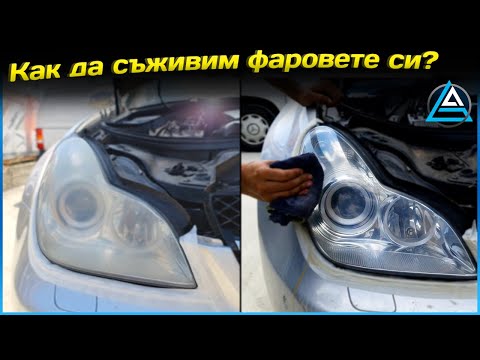 Видео: Защо фаровете на колата ми продължават да изгасват?