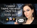 ЭТО ШОК: мистический макияж с палеткой GHOST TAPE от Parisa//Angelofreniya