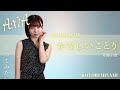 斉藤由貴「AXIA-かなしいことり-」歌ってみた🕊