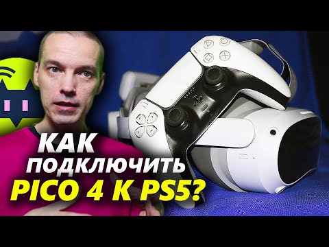 Как ПОДКЛЮЧИТЬ VR-очки PICO 4 к PS5: ПОДРОБНО и ПРОСТО!