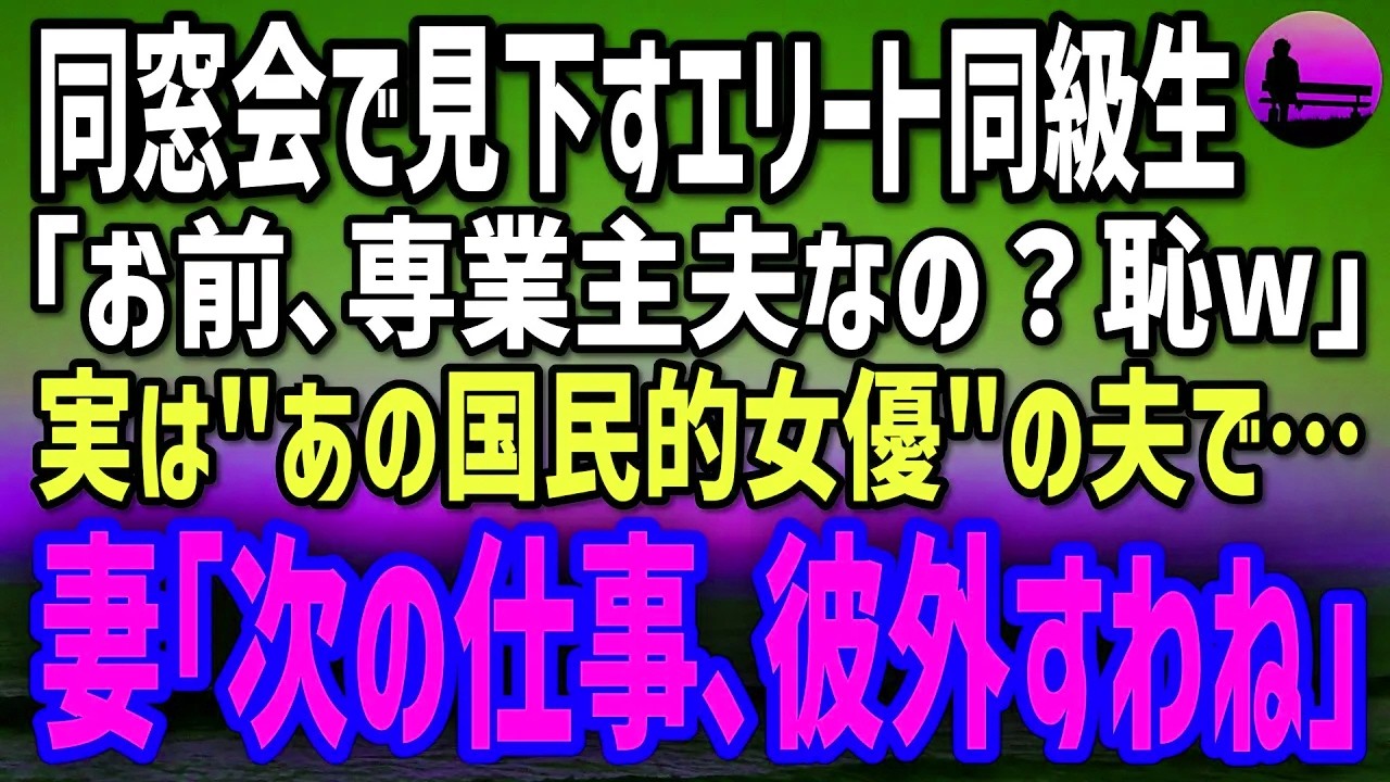 【感動する話】同窓会で俺を嘲笑う同級生「主夫なんて男の恥w」→授賞式の夜、妻のスピーチで会場騒然！それを見ていたエリートが…