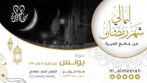 ما تيسر من سورة يونس - القارىء أحمد حمادي