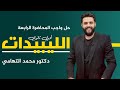 المحاضرة الرابعه الليبيدات أولي ثانوي حل الواجب د محمد التهامي الدكتورDR Tohamy 