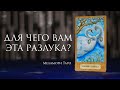 ДЛЯ ЧЕГО ВАМ ЭТА РАЗЛУКА? | ГАДАНИЕ ОНЛАЙН | ТАРО