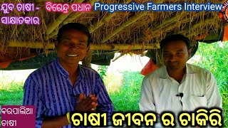 ଚାଷୀ ଜୀବନ ର ଚାକିରି// ଚାଷୀ ର କଥା //Birendra Padhan, the Farmar