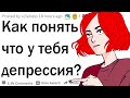 Признаки того, что у тебя депрессия