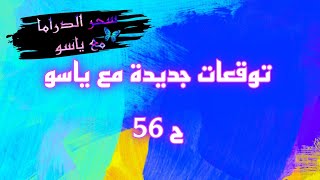 التفاح الحرام الجزء السادس الحلقة 56 احداث جديدة مع ياسو