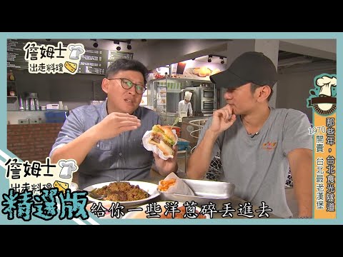 《精選:詹姆士棒的》台北50年美式漢堡店 爆汁雙層牛肉起司堡與青椒牛肉炒飯