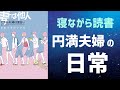 【寝ながら読書】妻は他人　だから夫婦は面白い【人間関係の極意】