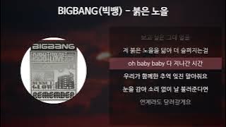 BIGBANG (빅뱅) - 붉은 노을 [가사/Lyrics]