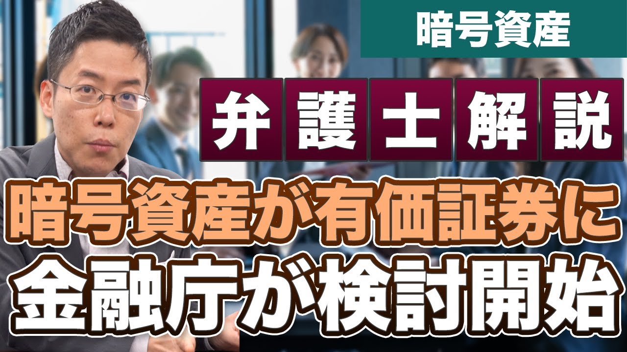 暗号資産（仮想通貨）が有価証券へ？！金融庁が検討に入る！【弁護士が解説】