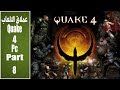 تختيم اللعبة الرائعة الزلزال 4 quake 4 part8