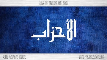 033 HD القرآن سورة الأحزاب ورش القارئ عمر القزابري