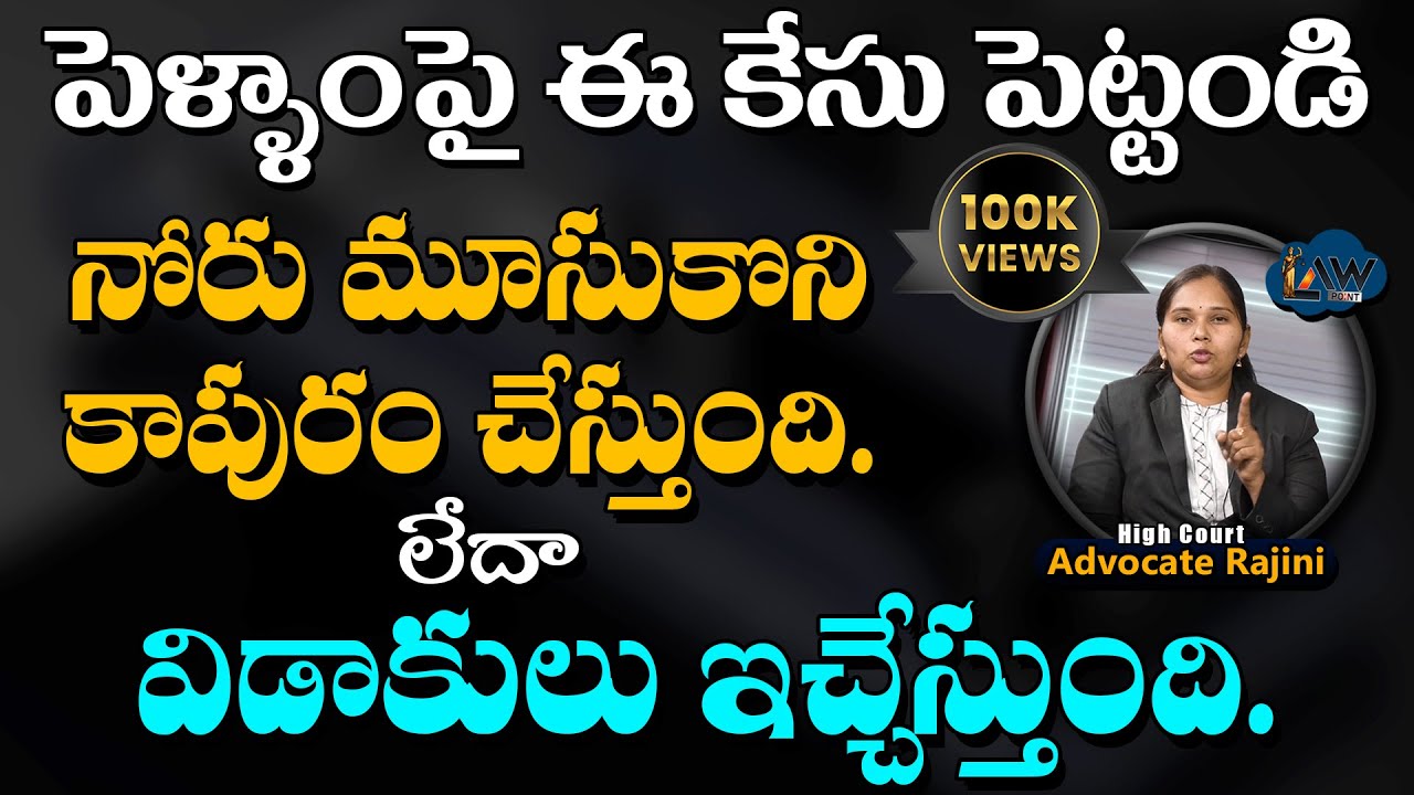 File This Case On Wife | lawyer Rajini Shocking Advise | ఒక్కటే దెబ్బ | 