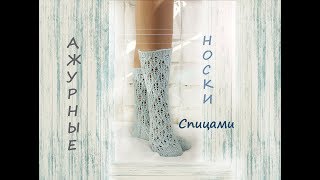 Ажурные носки спицами. Носки спицами. Ажурные носки спицами. Носки спицами.
