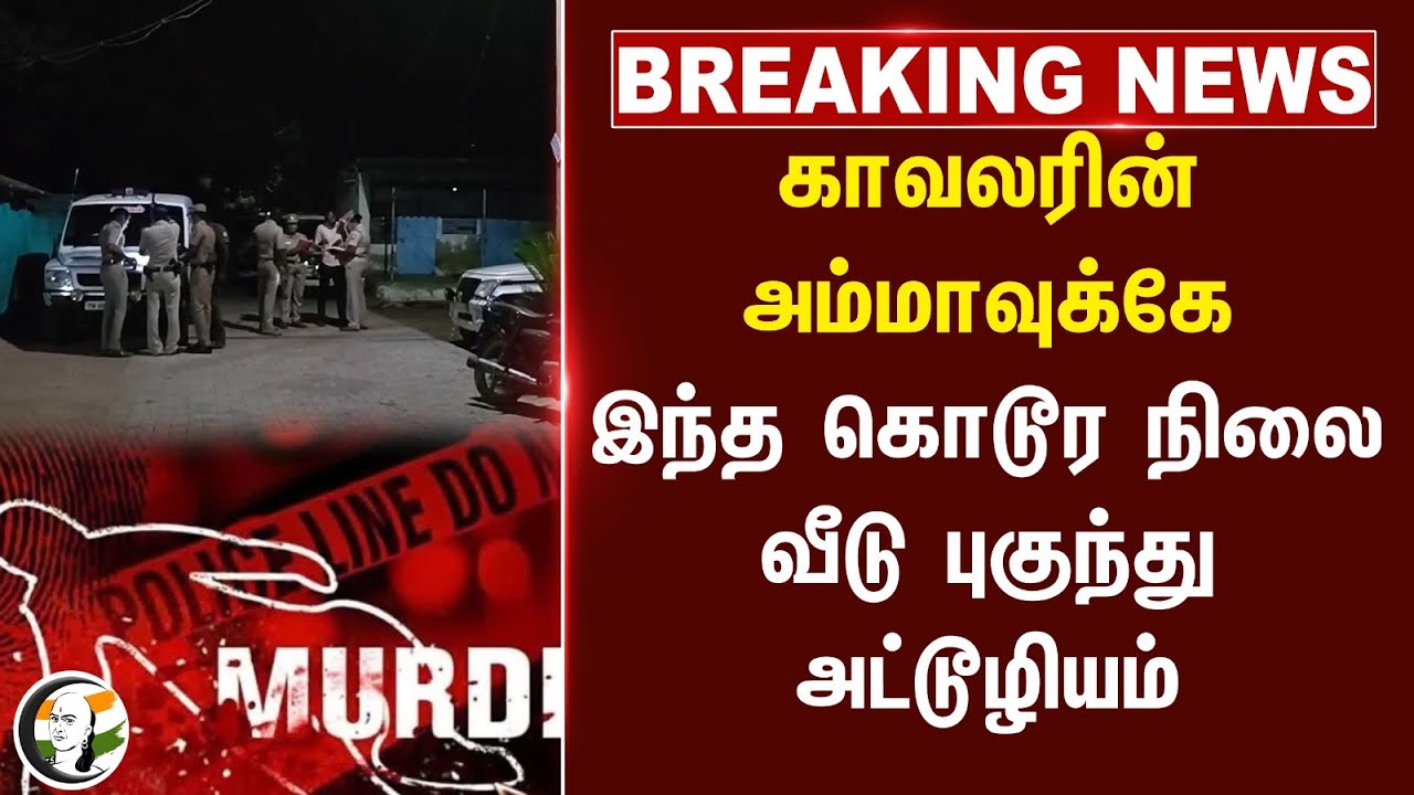 #breakingnews : Police-ன் அம்மாவுக்கே இந்த கொடூர நிலை வீடு புகுந்து அட்டூழியம் | Thoothukudi