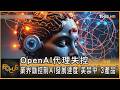 OpenAI代理失控 業界籲控制AI發展速度 美禁中「3產品」｜方念華｜FOCUS全球新聞20260730 @TVBSNEWS01