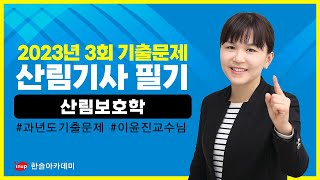 [산림기사 필기] 2023년 3회 2️⃣ 산림보호학 과년도 기출문제 #산림기사필기 #산림기사필기기출문제