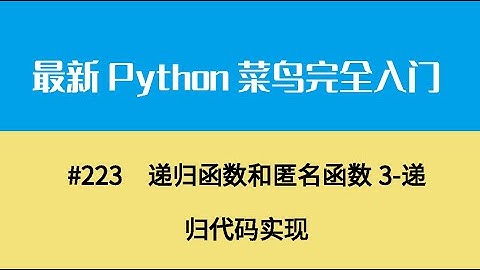 Python基础二十五、递归函数和匿名函数3 递归代码实现