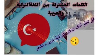 الكلمات المشتركة بين اللغة التركية والعربية في تعليم اللغة التركية للمبتدئين ???