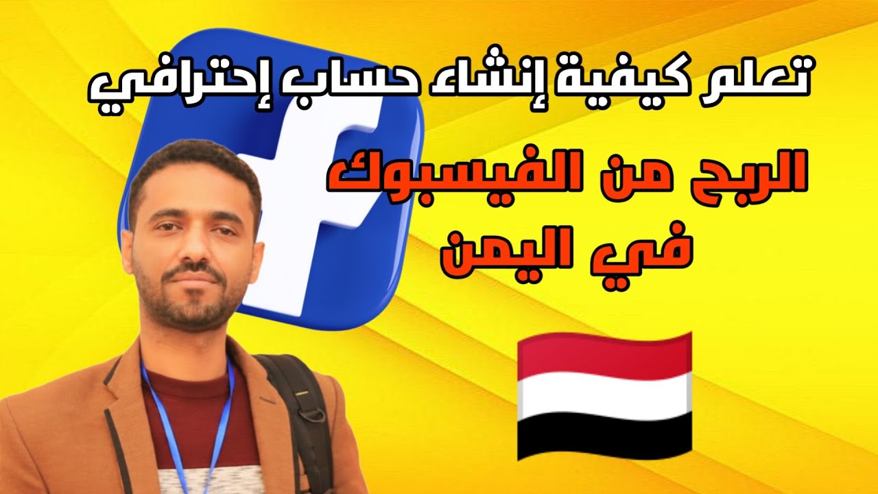 خطوات إنشاء حساب فيسبوك إحترافي لتحقيق الربح من الفيسبوك