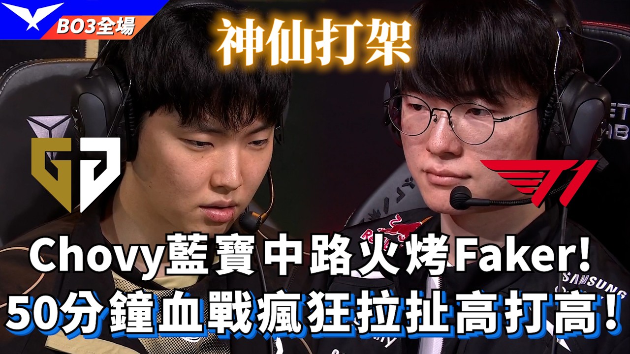 【LCK】GEN vs T1 Chovy藍寶中路火烤Faker! 50分鐘血戰瘋狂拉扯高打高! BO3全場精華 | 2026 LCK