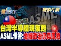 台灣半導體現復甦 ASML示警 地緣政治仍具風險！！ 金臨天下 20240216
