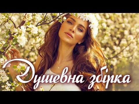 Чарівна українська збірка Музика для душі Українські пісні ВСЕ БУДЕ УКРАЇНА