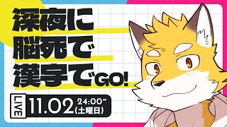 そーいえば漢字GOをどっかでやろかなって言ってたけど　今やるわ