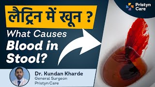 लैट्रिन में खून आना | Blood in Stool | For Free appointment call: 9821-388-242